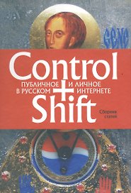 Control+Shift: публичное и личное в русском интернете (большеформатное издание 205 х 290мм)