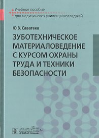 Зуботехническое материаловедение с курсом охраны труда и техники безопасности. Учебное пособие