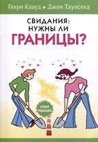 Свидания: нужны ли границы?