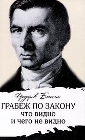 Грабеж по закону : что видно и чего не видно