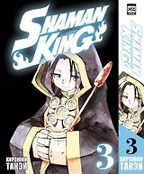 Король шаманов. Том 3 (Shaman King). Манга