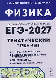 Физика. ЕГЭ-2027. 10-11 классы. Тематический тренинг. Все типы заданий