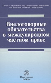 Внедоговорные обязательства в международном частном праве