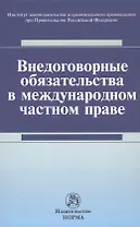 Внедоговорные обязательства в международном частном праве