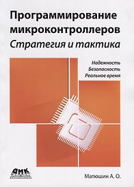 Программирование микроконтроллеров: стратегия и тактика