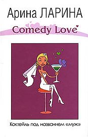 Коктейль под названием муж (Comedy Love). Ларина А. (Эксмо)