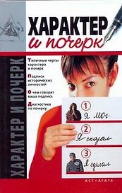 Характер и почерк
