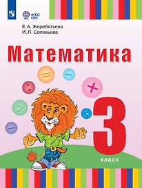 Математика: 3 класс: учебник для общеобразовательных организаций, реализующих адаптированные основные общеобразовательные программы