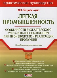 Легкая промышленность: Особенности бухгалтерского учета и налогообложения при производстве и реализации продукции