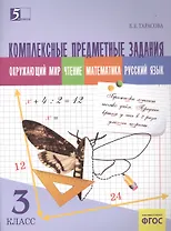 Комплексные предметные задания 3 кл. Окруж. мир Чт. Матем. Рус. яз. (м) Тарасова (ФГОС)
