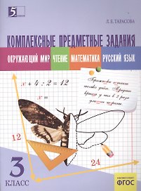 Комплексные предметные задания 3 кл. Окруж. мир Чт. Матем. Рус. яз. (м) Тарасова (ФГОС)