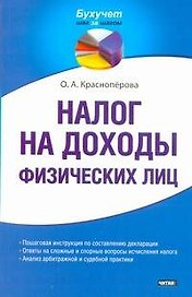 Налог на доходы физических лиц / (мягк) (Бухучет шаг за шагом). Красноперова О. (АСТ)