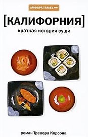Краткая история суши