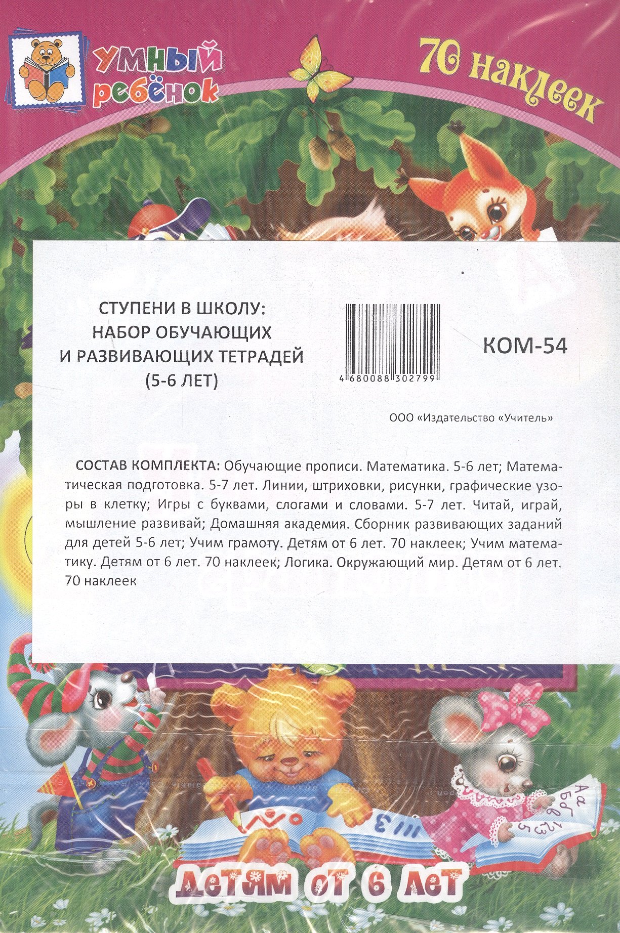 Комплект из 7-ми книг. Ступени в школу: набор обучающих и развивающих тетрадей (5-6 лет)
Комплект из 7-ми книг. Ступени в школу: набор обучающих и развивающих тетрадей (5-6 лет)
