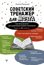 Советский тренажер для мозга. Система занятий для укрепления памяти и внимания. Курс на 3 недели