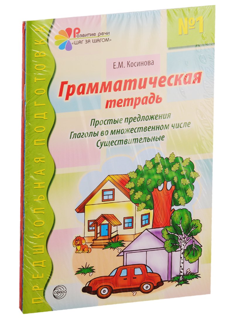 Грамматические тетради: Грамматическая тетрадь №1, Грамматическая тетрадь №2, Грамматическая тетрадь №3, Грамматическая тетрадь №4 (комплект из 4 книг)
Грамматические тетради: Грамматическая тетрадь №1, Грамматическая тетрадь №2, Грамматическая тетрадь №3, Грамматическая тетрадь №4 (комплект из 4 книг)