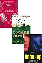 Интриги и любовь. Вып. 1 (комплект из 3-х книг)