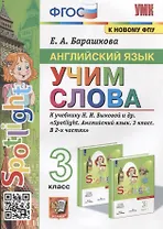 Английский язык. Учим слова. 3 класс. К учебнику Н.И. Быковой и др. "Spotlight. Английский язык. 3 класс. В 2-х частях"