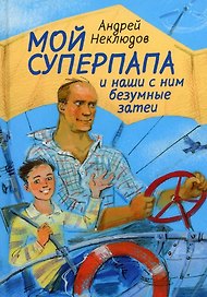 Мой суперпапа и наши с ним безумные затеи: повесть