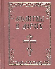 Молитвы в дорогу