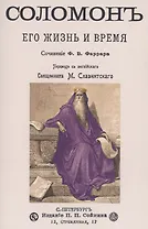 Соломон его жизнь и время