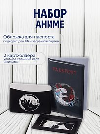 Набор (Обложка для паспорта 1шт + Кардхолдер 2шт) (Обложка для паспорта Аниме Кролики Инь и ян (ПВХ бокс) Чехол для карточек горизонтальный Аниме ч/б Девушка с котиком Чехол для карточек горизонтальный Коты Инь-Ян) (упаковка)