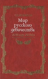 Мир русского девичества 70-90 годы 20 века (Русская потаенная литература) Борисов С. (Клуб 36,6)