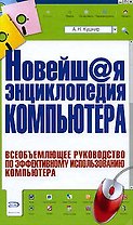 Новейш@я энциклопедия компьютера