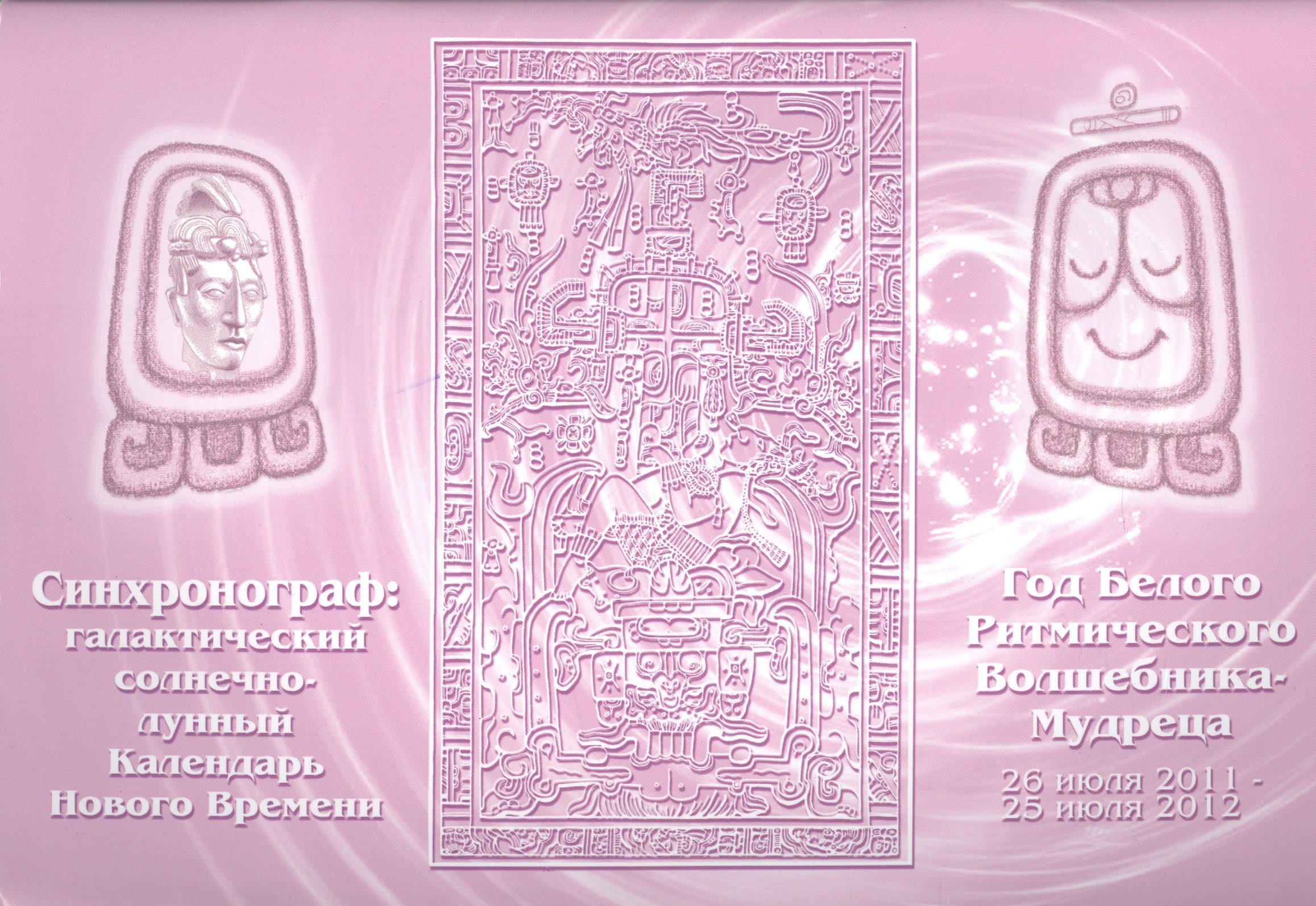 Синхронограф: галактический солнечно-лунный календарь Нового Времени. Год Белого Ритмического Волшебника-Мудреца. 26 июля 2011-25 июля 2012
Синхронограф: галактический солнечно-лунный календарь Нового Времени. Год Белого Ритмического Волшебника-Мудреца. 26 июля 2011-25 июля 2012