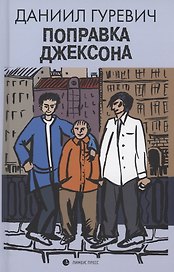 Поправка Джексона