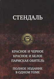 Красное и черное Красное и белое Пармская обитель (ПолнИвОТ) Стендаль