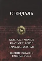 Красное и черное Красное и белое Пармская обитель (ПолнИвОТ) Стендаль