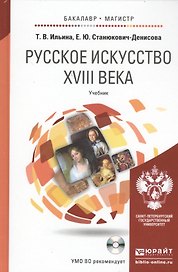 Русское искусство XVIII века: учебник для бакалавриата и магистратуры. + CD