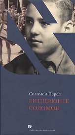 Гитлерюнге Соломон (ЧейсКол) Перел