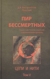 Пир бессмертных Книги о жестоком трудном… Цепи и нити Т.5 (Быстролетов)