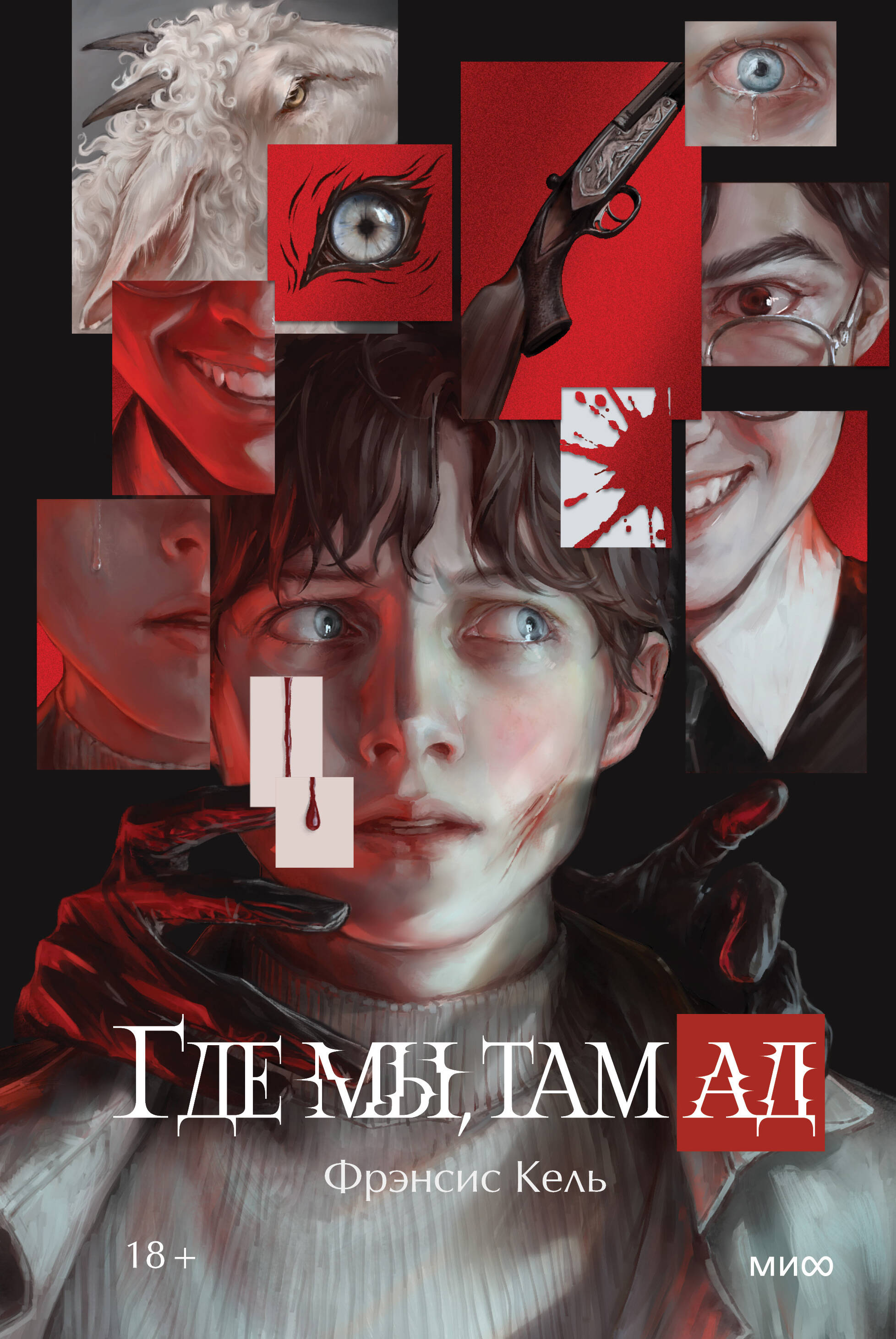 Где мы, там ад. Специальное издание
Где мы, там ад. Специальное издание