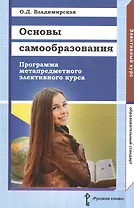 Основы самообразования. Программа метапредметного элективного курса. Для обучающихся 9 и 10—11 классов общеобразовательных организаций