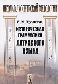 Историческая грамматика латинского языка. Учебник
