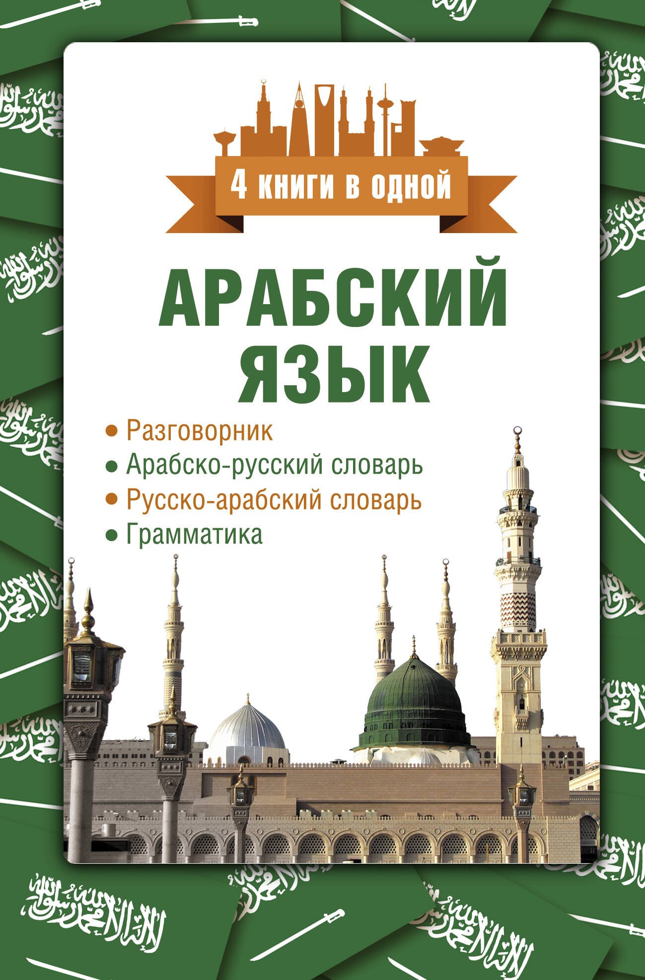 Арабский язык. 4 книги в одной: разговорник, арабско-русский словарь, русско-арабский словарь, грамматика
Арабский язык. 4 книги в одной: разговорник, арабско-русский словарь, русско-арабский словарь, грамматика