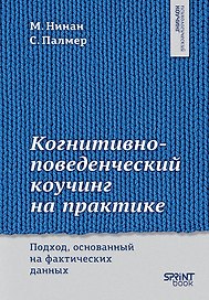 Когнитивно-поведенческий коучинг на практике. Подход, основанный на фактических данных