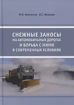 Снежные заносы на автомобильных дорогах и борьба с ними в современных условиях