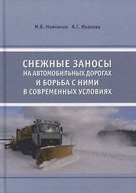 Снежные заносы на автомобильных дорогах и борьба с ними в современных условиях