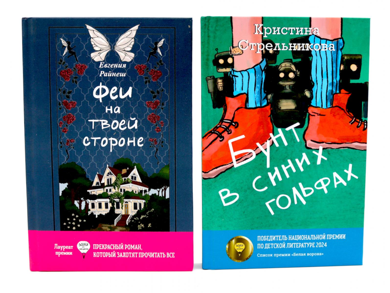 Феи на твоей стороне, Бунт в синих гольфах (комплект из 2-х книг)
Феи на твоей стороне, Бунт в синих гольфах (комплект из 2-х книг)