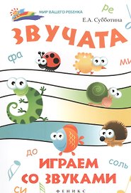 Звучата: играем со звуками