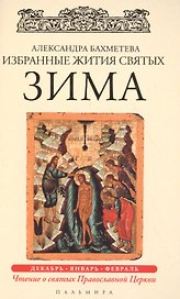Избранные жития Святых. Зима: Декабрь. Январь. Февраль