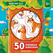 50 первых наклеек. Животные леса