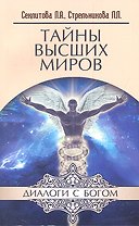 Тайны Высших миров. 12-е изд.