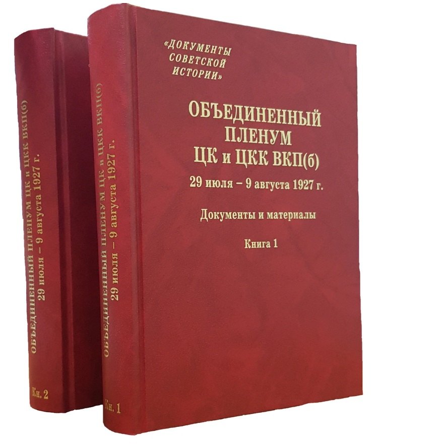 Объединенный пленум ЦК и ЦКК ВКП(б). 29 июля - 9 августа 1927 г. Документы и материалы. В двух книгах. Книга 1. Книга 2 (комплект из 2 книг)
Объединенный пленум ЦК и ЦКК ВКП(б). 29 июля - 9 августа 1927 г. Документы и материалы. В двух книгах. Книга 1. Книга 2 (комплект из 2 книг)
