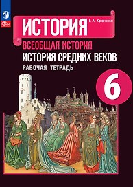 История. Всеобщая история. История Средних веков. Рабочая тетрадь. 6 класс