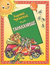 Тараканище: (для детей ст. дошк. и мл. шк. возраста) / (мягк) (Мои любимые сказки). Чуковский К. (Кэпитал Трейд Компани)